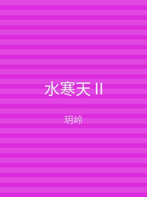 水寒天Ⅱ