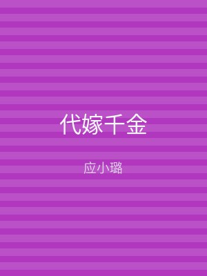 代嫁千金