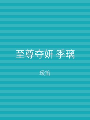 至尊夺妍 季璃