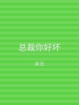 总裁你好坏