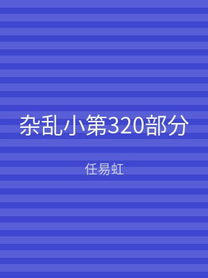 杂乱小第320部分