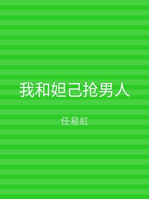 我和妲己抢男人