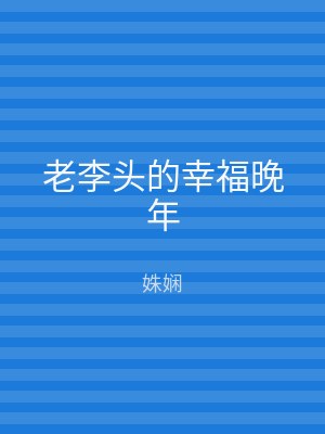 老李头的幸福晚年