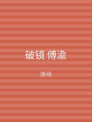 破镜 傅渝