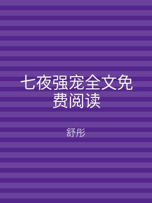 七夜强宠全文免费阅读