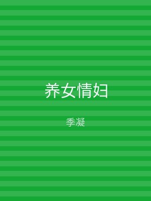 养女情妇