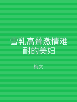 雪乳高耸激情难耐的美妇