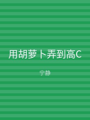 用胡萝卜弄到高C
