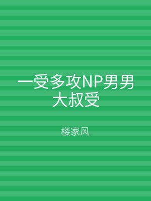 一受多攻NP男男大叔受