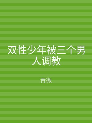 双性少年被三个男人调教