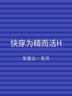 快穿为精而活H