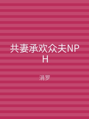 共妻承欢众夫NPH