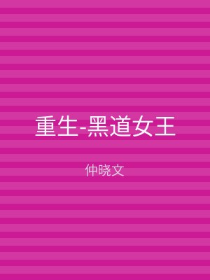 重生-黑道女王