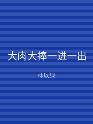 大肉大捧一进一出