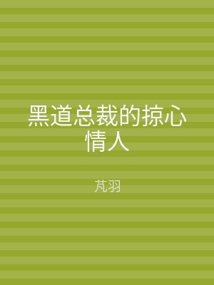 黑道总裁的掠心情人