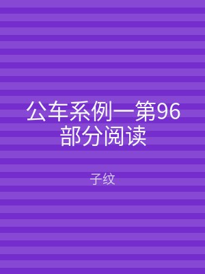 公车系例一第96部分阅读