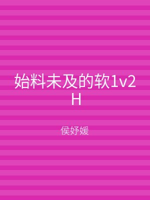 始料未及的软1v2H