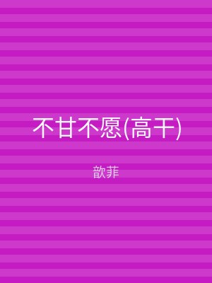 不甘不愿(高干)