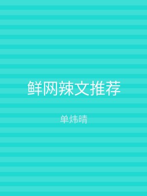 鲜网辣文推荐