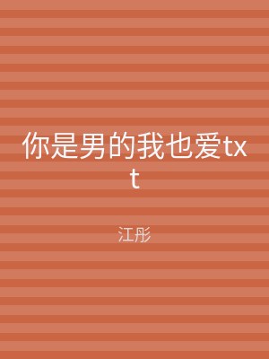 你是男的我也爱txt