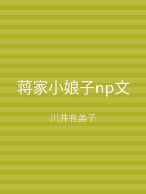 蒋家小娘子np文