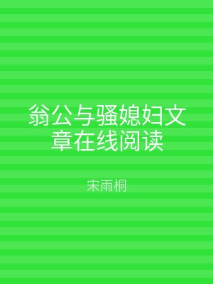 翁公与骚媳妇文章在线阅读