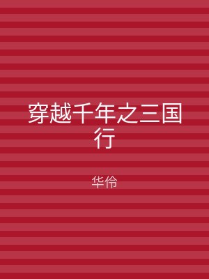穿越千年之三国行