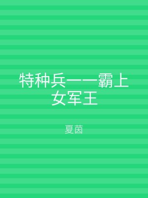 特种兵一一霸上女军王