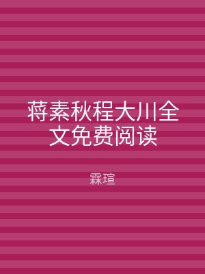 蒋素秋程大川全文免费阅读