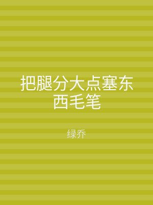 把腿分大点塞东西毛笔