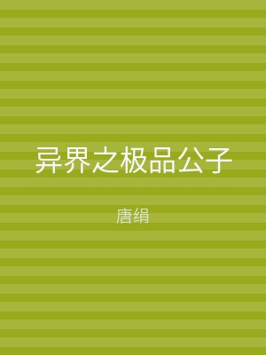 异界之极品公子