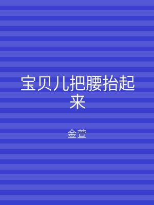 宝贝儿把腰抬起来