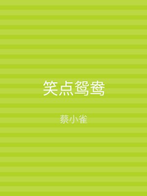 笑点鸳鸯