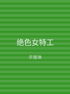 绝色女特工
