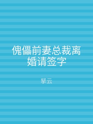 傀儡前妻总裁离婚请签字