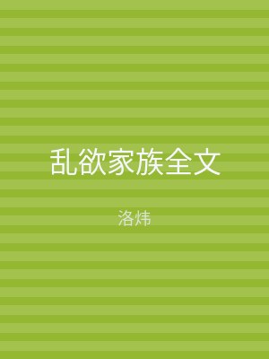 乱欲家族全文