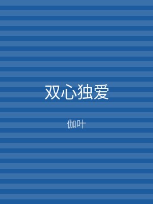 双心独爱