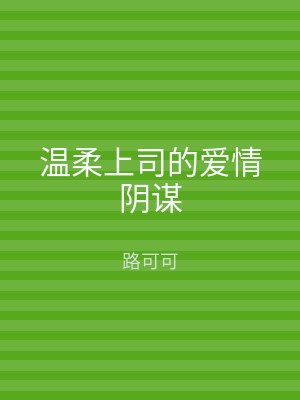 温柔上司的爱情阴谋