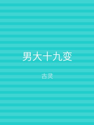 男大十九变