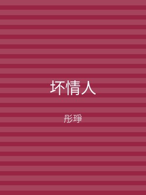 坏情人