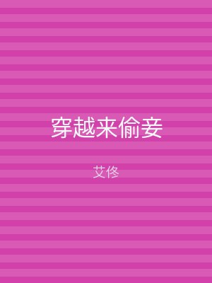 穿越来偷妾