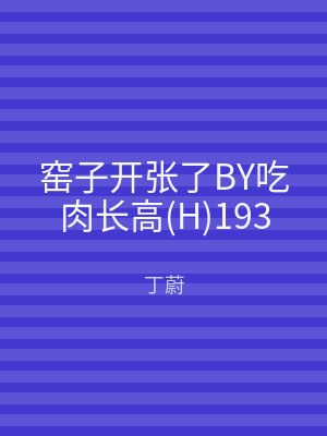 窑子开张了BY吃肉长高(H)193