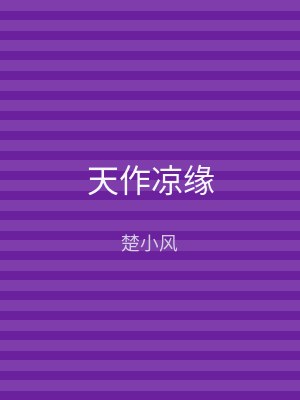 天作凉缘