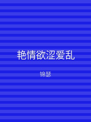 艳情欲涩爱乱