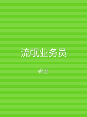 流氓业务员