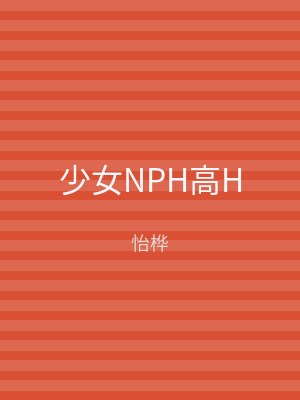 少女NPH高H