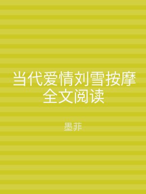 当代爱情刘雪按摩全文阅读