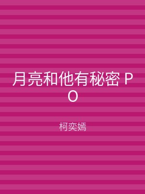 月亮和他有秘密 PO