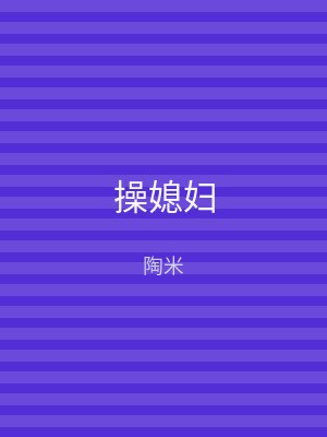 操媳妇