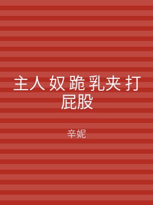 主人 奴 跪 乳夹 打屁股